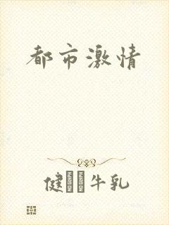都市激情