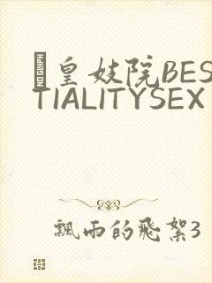 嘼皇妓院BESTIALITYSEX