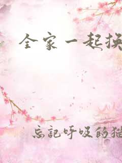 全家一起换着搞