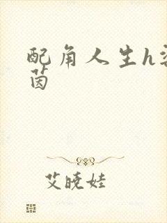 配角人生h梁茵茵