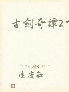 古剑奇谭2下载