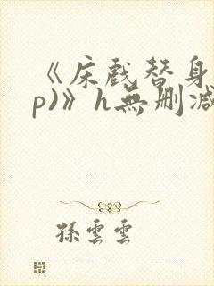 《床戏替身(np)》h无删减