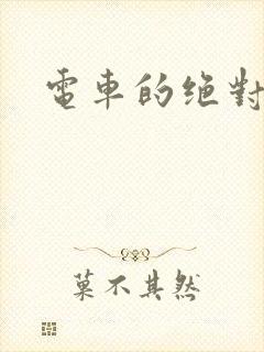 电车的绝对诱惑