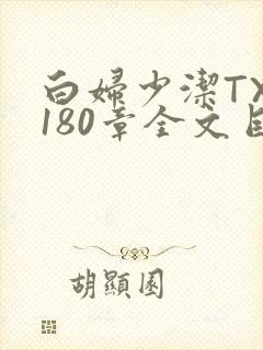 白妇少洁TXT180章全文目录