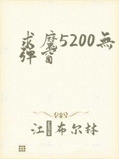 求魔5200无弹窗