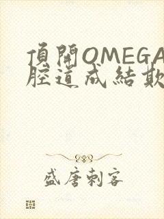 顶开OMEGA腔道成结欺负
