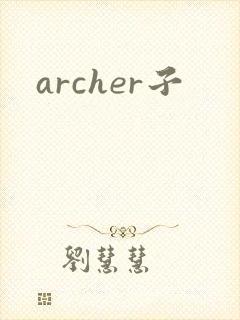archer子