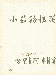 小茹的性荡生活