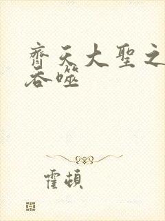 齐天大圣之无限吞噬