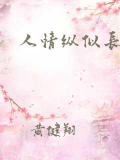 人情纵似长情月