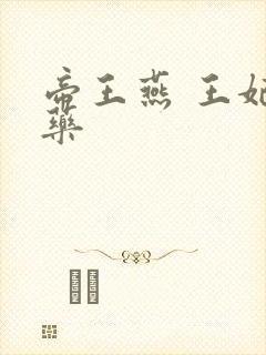 帝王燕 王妃有药