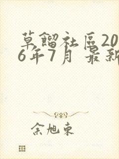 草馏社区2016年7月 最新地址