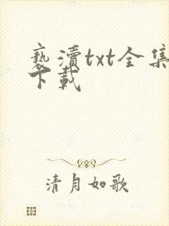 亵渎txt全集下载