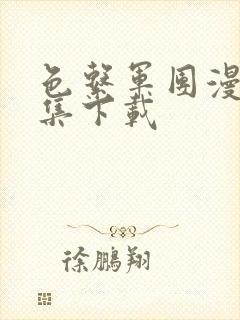 色系军团漫画全集下载