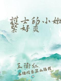 护士的小嫩嫩好紧好爽