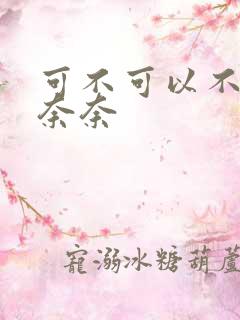 可不可以不勇敢奈奈