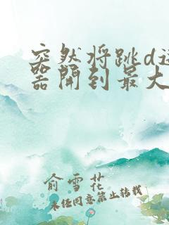 突然将跳d遥控器开到最大