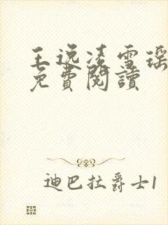 王逸凌雪瑶小说免费阅读