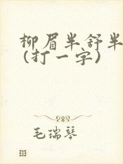 柳眉半舒半带愁 (打一字)