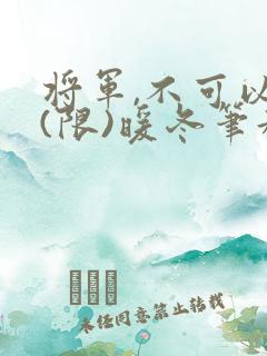 将军,不可以!(限)暖冬笔趣阁免费阅读