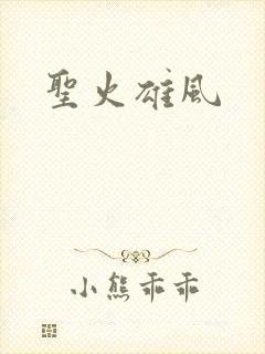 圣火雄风