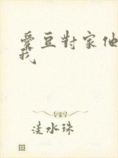 爱豆对家他总撩我