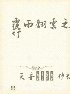 覆雨翻云之逍遥行