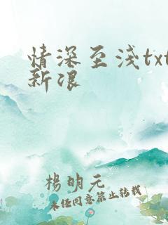 情深至浅txt新浪
