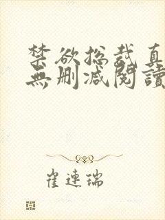 禁欲总裁真能干无删减阅读