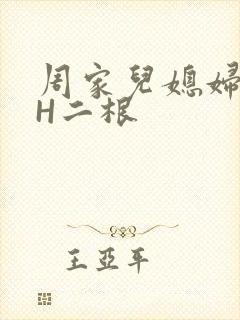 周家儿媳妇NPH二根