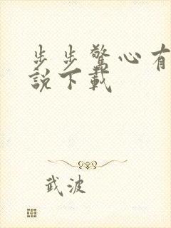 步步惊心有声小说下载