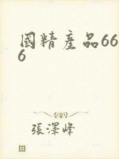 国精产品6666