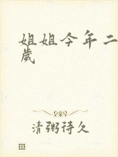 姐姐今年二十七岁