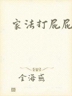 家法打屁屁