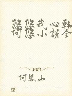 悠悠我心韩慕东何悠小说全集