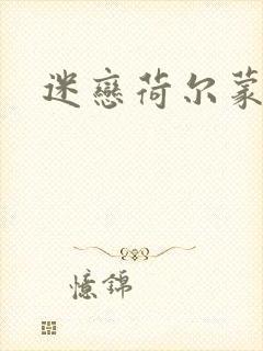 迷恋荷尔蒙下载