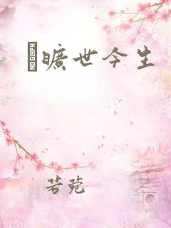 　旷世今生