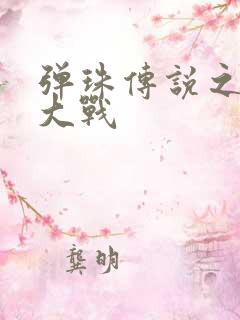 弹珠传说之水月大战