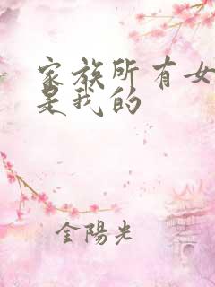 家族所有女人都是我的