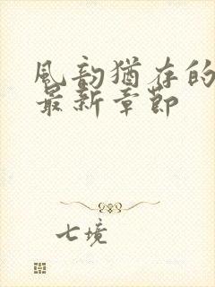 风韵犹存的妈妈最新章节