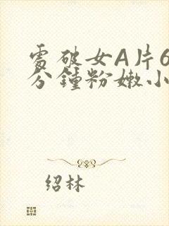 处破女A片60分钟粉嫩小说