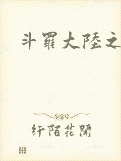 斗罗大陆之武圣