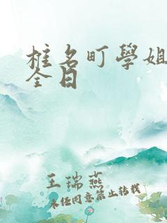 椎名町学姐的安全日