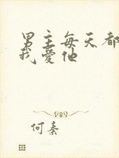 男主每天都想让我爱他