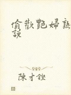 偷欢艳妇熟女小说