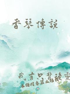 香琴传说