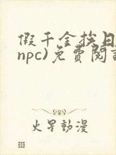 假千金挨日记(npc)免费阅读全文