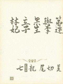 林立果与第4号妃子生李连杰