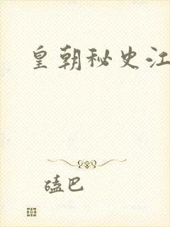 皇朝秘史江寒青