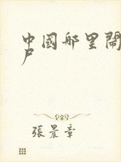 中国哪里闹过僵尸